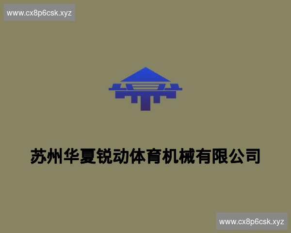 苏州华夏锐动体育机械有限公司