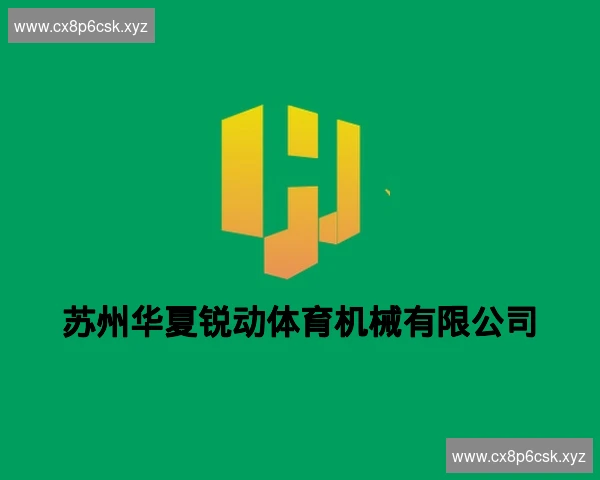 苏州华夏锐动体育机械有限公司